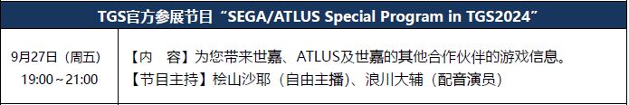  世嘉/ATLUS“2024年东京电玩展”展区精彩内容详情公开