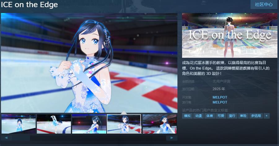 花滑教练模拟游戏《ICE on the Edge》Steam页面开放 明年发行