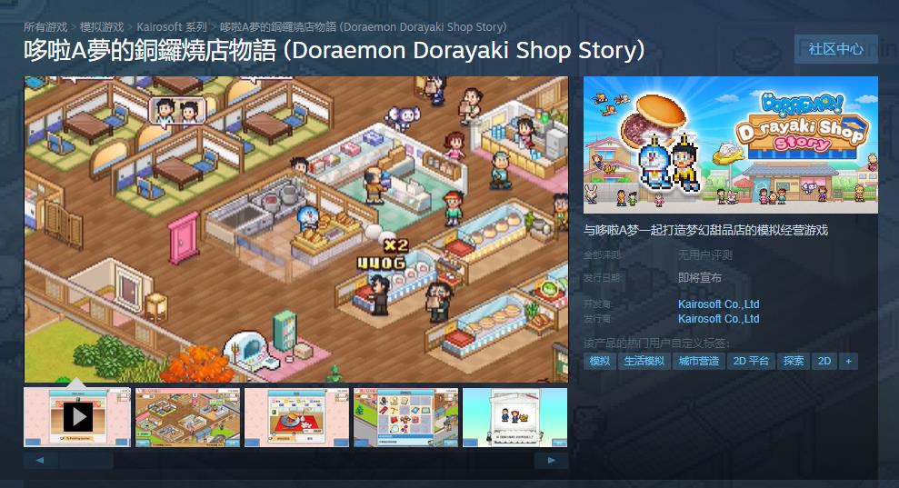 《哆啦A夢的銅鑼燒店物語》Steam商店頁面上線 發售日期待定