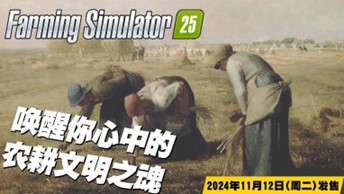 《Farming Simulator 25》最新资讯公开：两部全新宣传片现已发布！