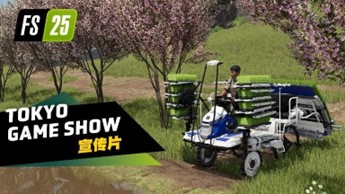 《Farming Simulator 25》最新資訊公開：兩部全新宣傳片現已發佈！