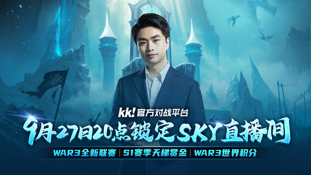 明晚20点！KK官方对战平台携手sky邀你来看war3年度大动作！