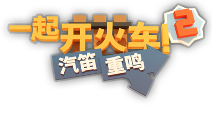 合作铁路建设游戏《一起开火车2：汽笛重鸣》将于11月发售