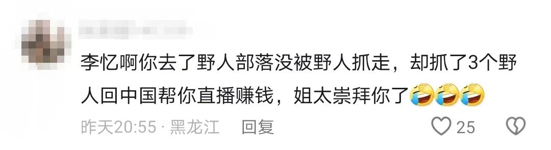 一场直播狂卖250万，原始部落的食人族也得来直播间带货