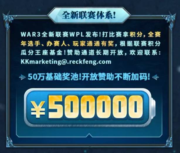 魔兽争霸回来了！KK官方对战平台发布王座计划，50万奖金池上不封顶！