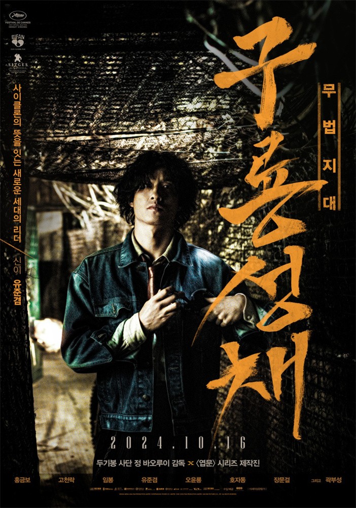 《九龙城寨之围城》韩版海报 定档10.16在韩上映