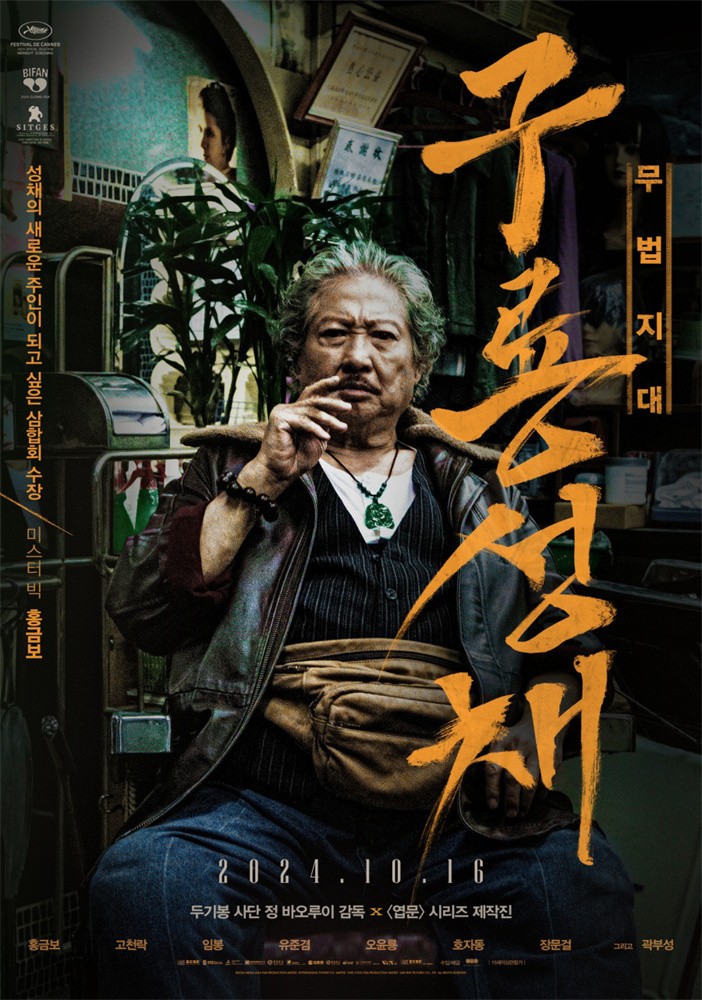 《九龍城寨之圍城》韓版海報(bào) 定檔10.16在韓上映