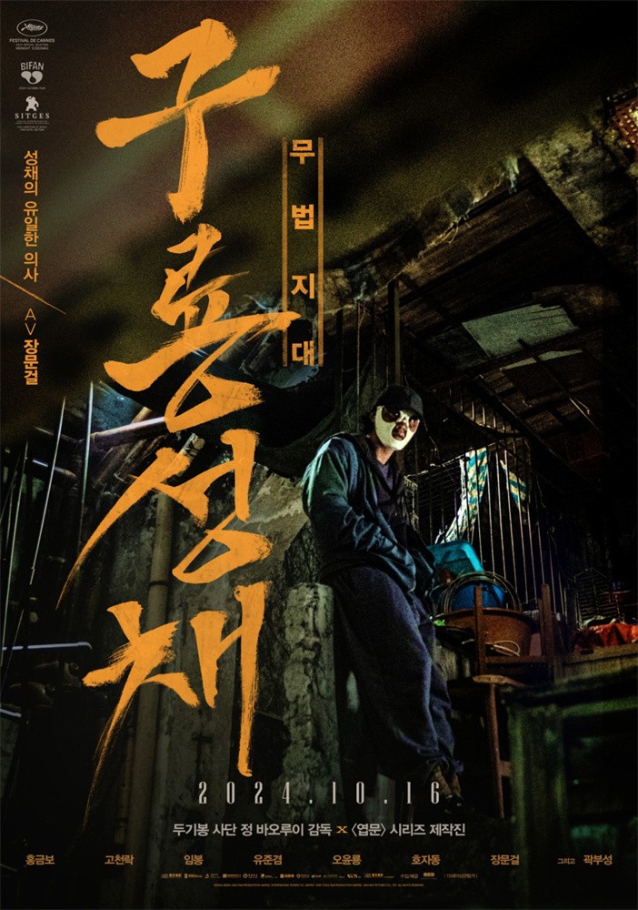 《九龍城寨之圍城》韓版海報(bào) 定檔10.16在韓上映