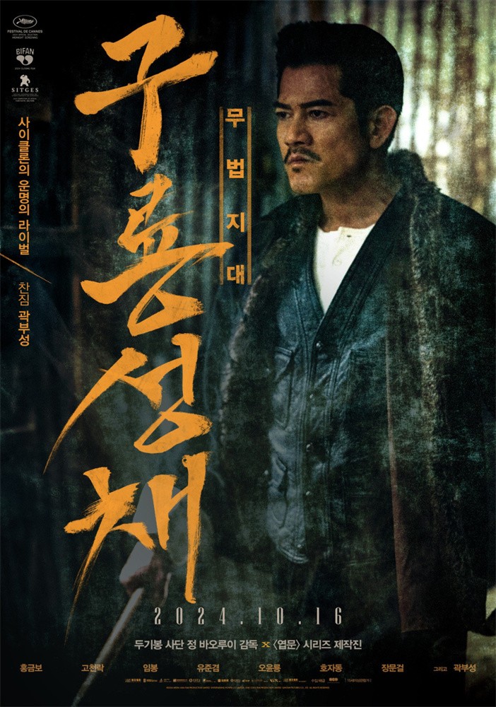 《九龍城寨之圍城》韓版海報(bào) 定檔10.16在韓上映