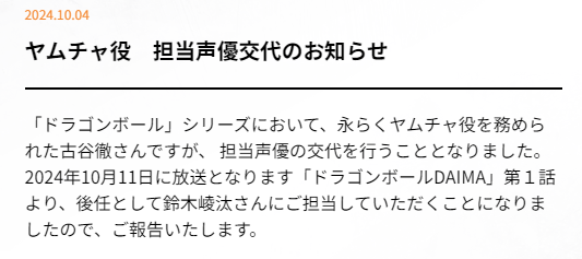 《龍珠 DAIMA》雅木茶聲優(yōu)古谷徹撤換 10月11日開播