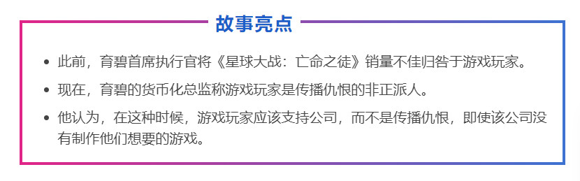 育碧盈利总监指责玩家散播仇恨、不道德