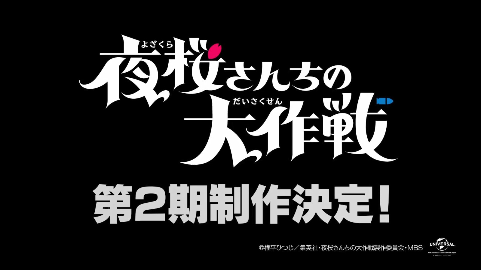 TV動畫《夜櫻家的大作戰(zhàn)》第二季制作決定 新預(yù)告公布