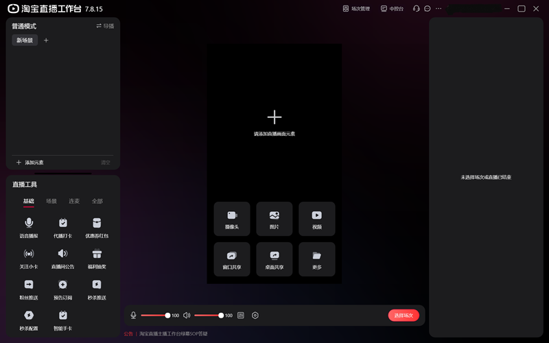 淘宝直播主播工作台7.8.15