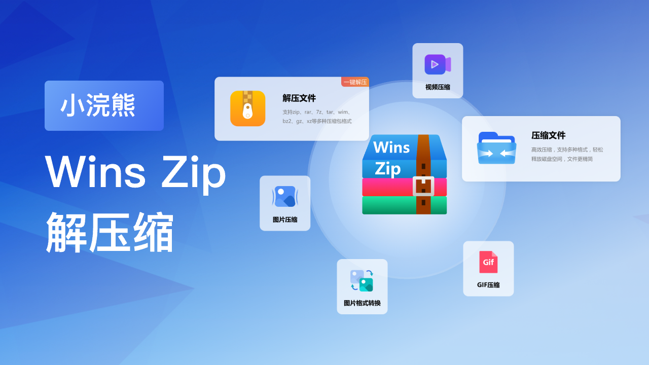 小浣熊WinsZip1.1.4.240924