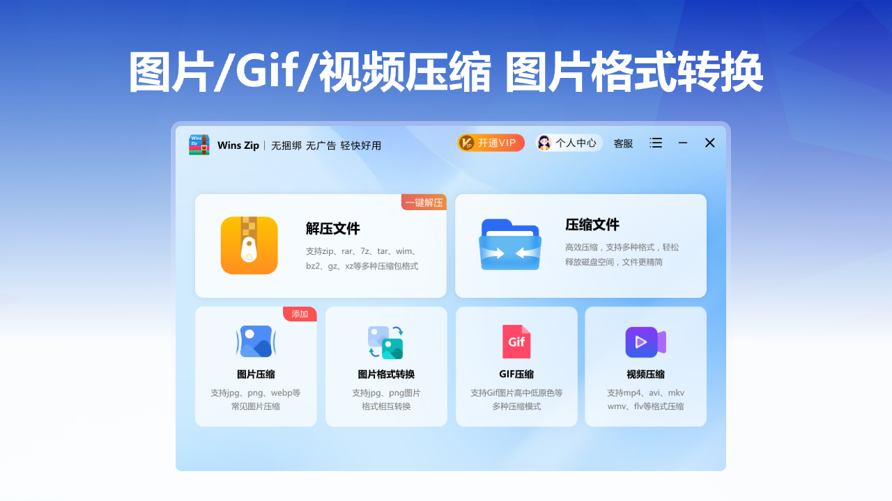 小浣熊WinsZip1.1.4.240924