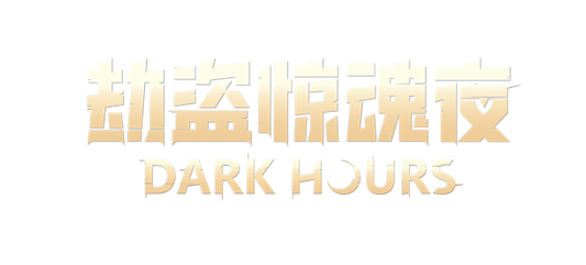 合作恐怖遊戲《劫盜驚魂夜 Dark Hours》搶先體驗版悄然來襲！