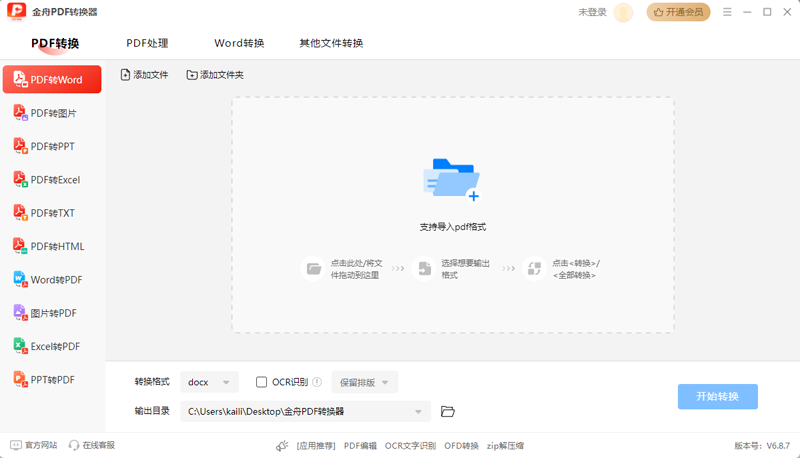 金舟PDF转换器6.8.8.0