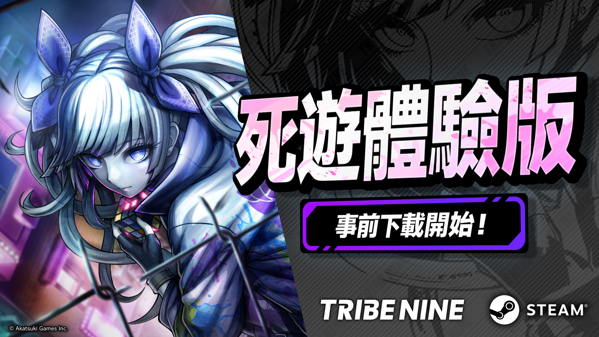 生死一線 × 動作 RPG “TRIBE NINE” 今日開放「死游體驗版」事前下載，10月15日準時暢玩！