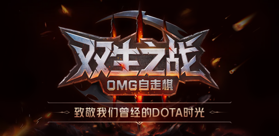 KK官方對戰平臺新圖《雙生之戰-OMG自走棋》驚喜上線！引爆dota團戰新體驗！