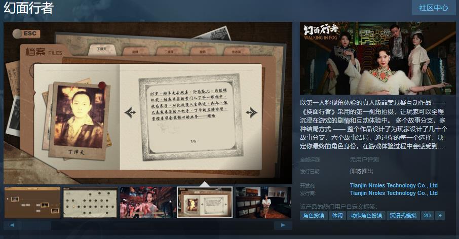 真人版罪案懸疑互動作品《幻面行者》Steam頁面上線  支持中文