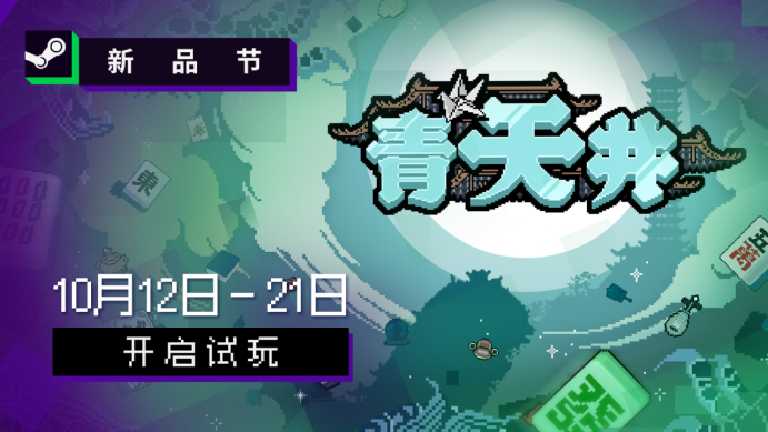 雀友大集結(jié)！略肉麻將策略肉鴿游戲《青天井》新品節(jié)搶先試玩