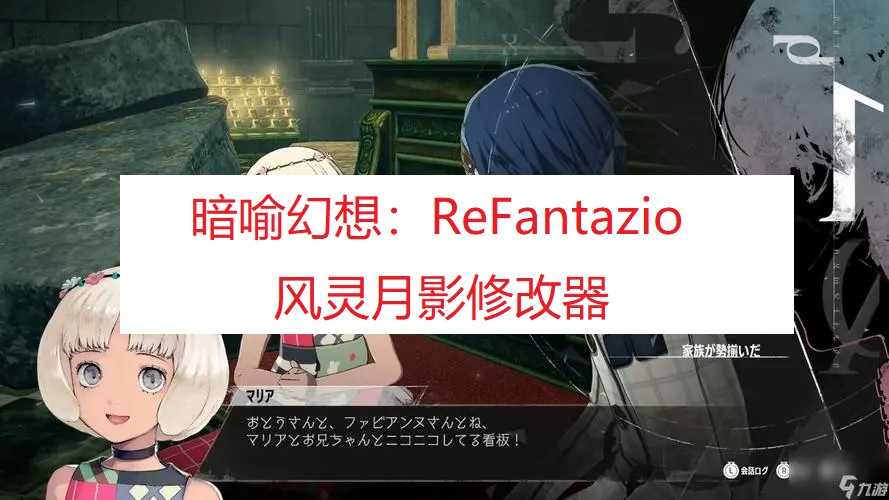 《暗喻幻想：ReFantazio》风灵月影修改器