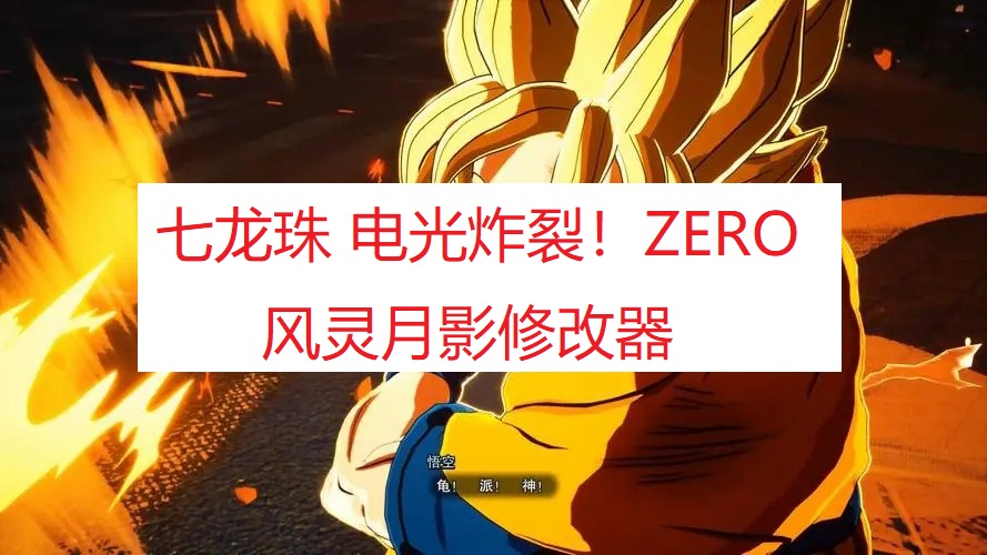 《七龙珠 电光炸裂！ZERO》风灵月影修改器