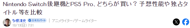 資深業(yè)內(nèi)人士分析 Switch 2與PS5 Pro哪個(gè)更值得買