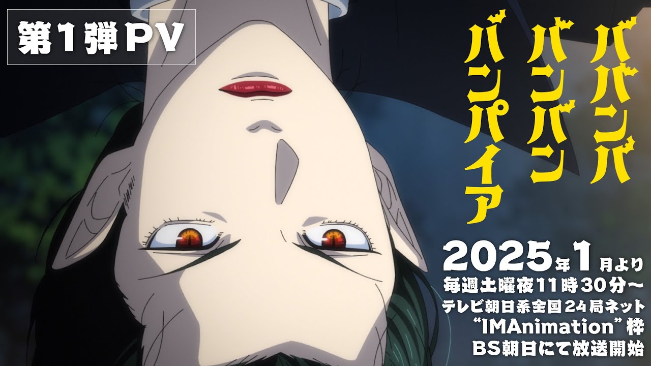 漫改戀愛喜劇動畫《吸吸吸吸吸血鬼》宣傳預(yù)告公布 2025年1月開播