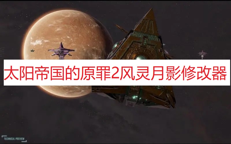 《太阳帝国的原罪2》风灵月影修改器