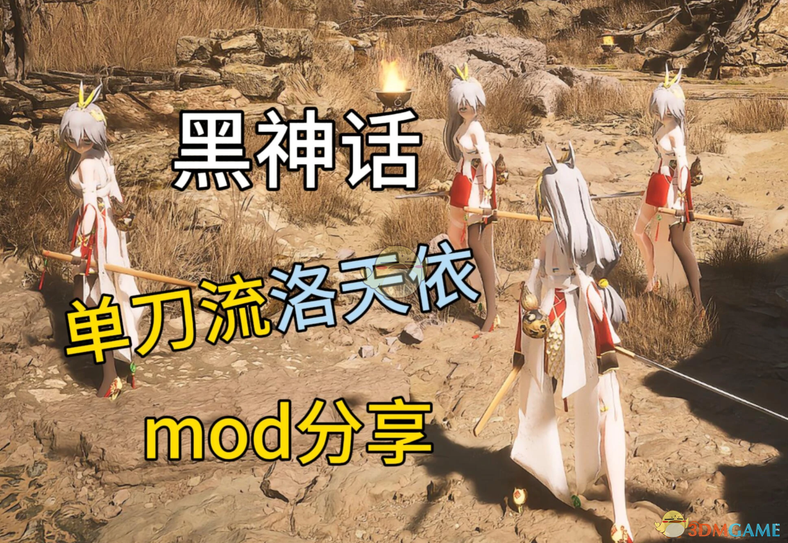 《黑神话：悟空》扮演汉煌矜女洛天依MOD