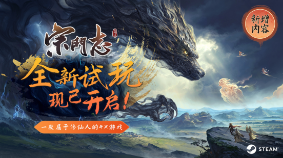 4X修仙游戏《宗门志》参加Steam新品节，免费试玩版开启！