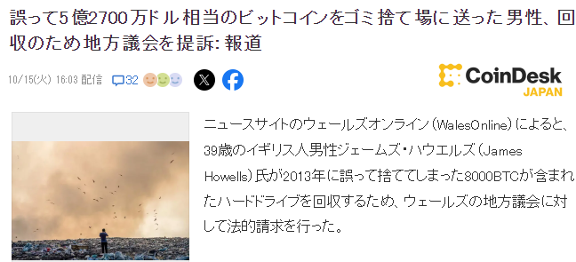 老外10年前误扔天价比特币硬盘 计划挖掘被拒起诉当地议会