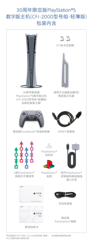 30周年限定版PlayStation®5数字版主机10月17日在中国大陆市场开启预约