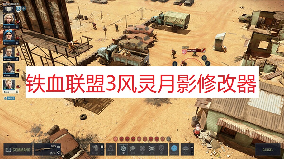 《铁血联盟3》风灵月影修改器