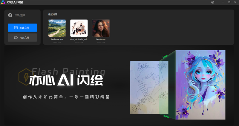 亦心AI闪绘1.0.1.41010