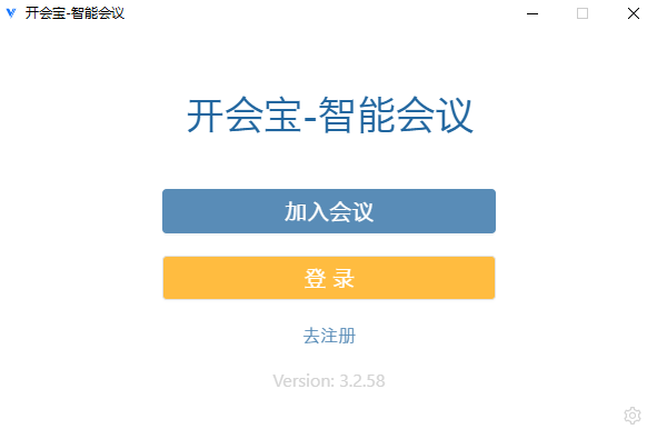 开会宝云会议3.2.58