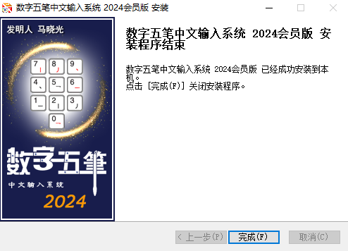 数字五笔中文输入系统2024