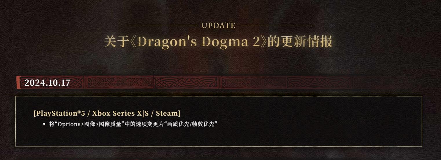 60幀模式來瞭 《龍之信條2》更新添加畫質/幀率優先設置