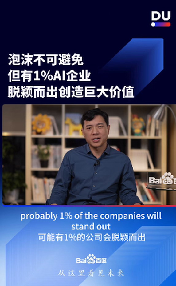 李彥宏：1%的AI企業能脫穎而出 偽創新終將無情淘汰