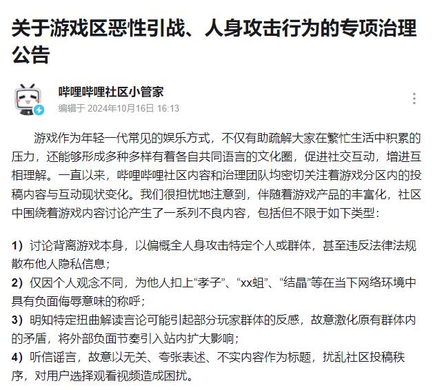 B站整治游戏区恶性引战人身攻击行为 严重违规将直接封号