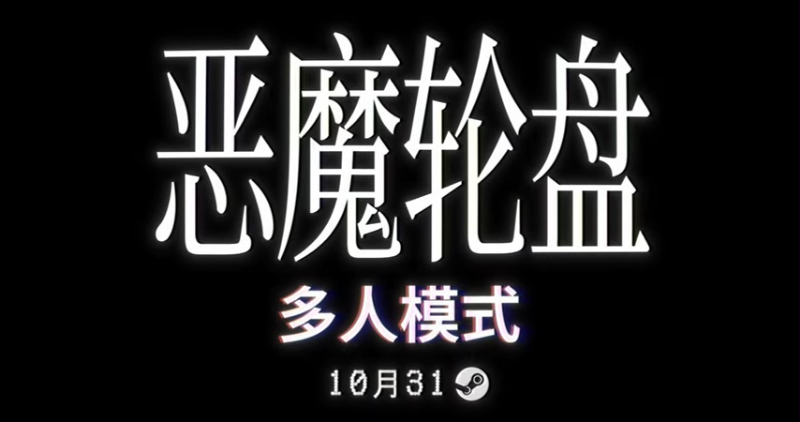 爆火獨立《惡魔輪盤》多人模式將于10月31日上線