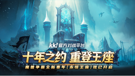 魔獸爭霸WPL聯賽火熱進行中！KK攜手全明星帶來史詩級電競盛宴！