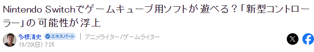 業界推測Switch或可玩GC遊戲 任天堂打造新型GC手柄