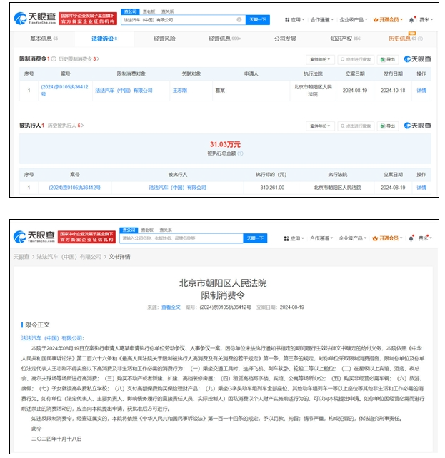 法拉第未來國內公司被限消 此前已被強執(zhí)31萬