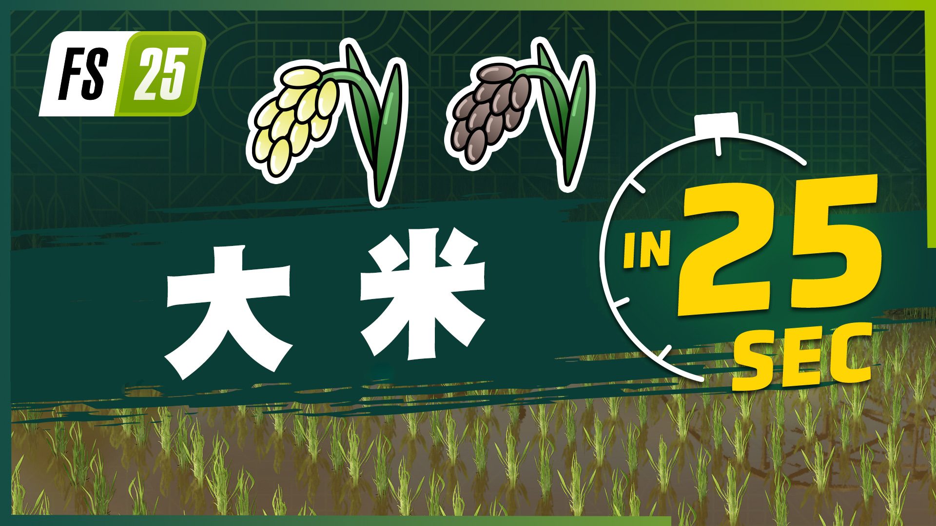 《Farming Simulator 25》最新資訊公開：現(xiàn)已發(fā)布新農(nóng)作物大米和豌豆的和豌宣傳片！