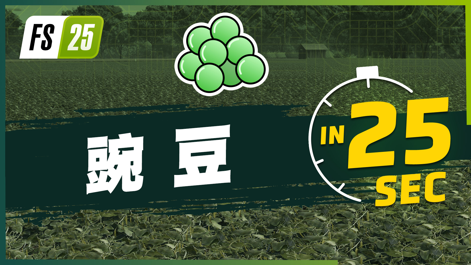 《Farming Simulator 25》最新資訊公開：現(xiàn)已發(fā)布新農(nóng)作物大米和豌豆的最新資訊作物宣傳片！