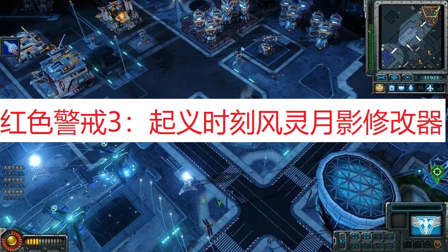 《红色警戒3：起义时刻》风灵月影修改器