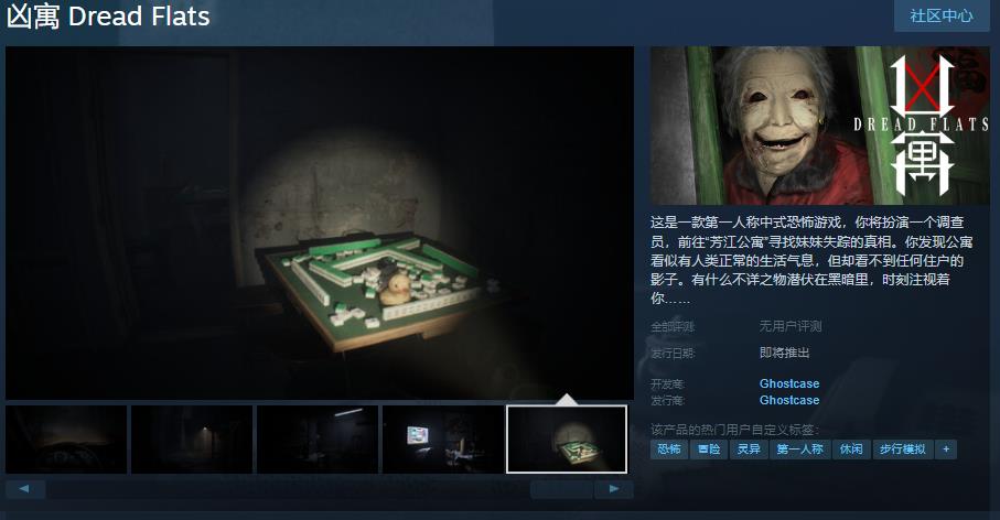 中式恐怖游戲《兇寓》Steam頁(yè)面上線 支持中文