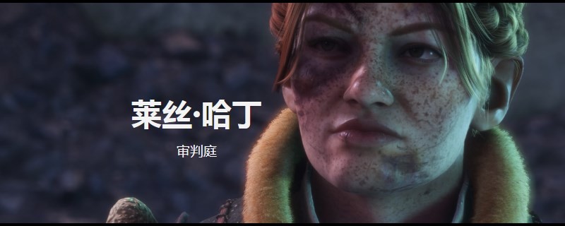 《龍騰世紀(jì)：影障守護者》萊絲·哈丁人物介紹